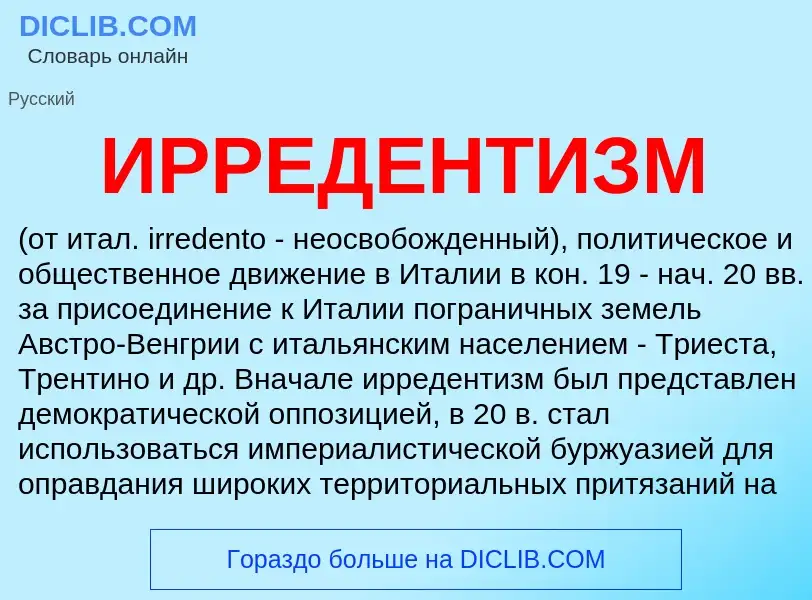 Wat is ИРРЕДЕНТИЗМ - definition