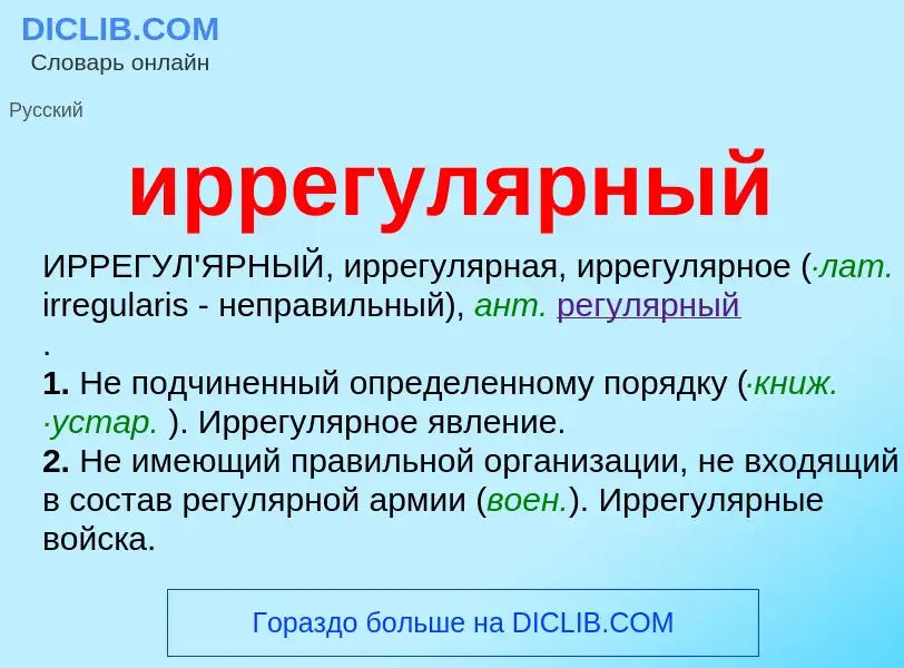 Что такое иррегулярный - определение