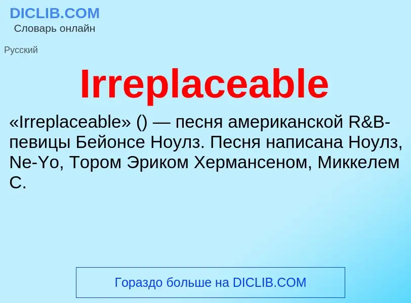 Что такое Irreplaceable - определение