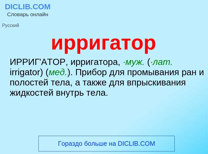 What is ирригатор - definition