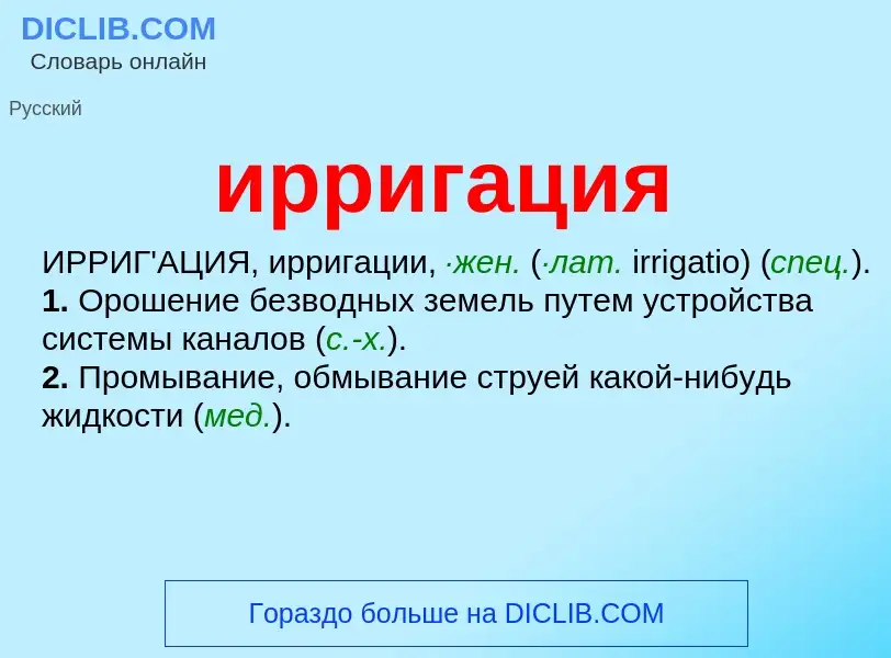 Wat is ирригация - definition