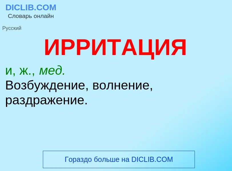 Wat is ИРРИТАЦИЯ - definition