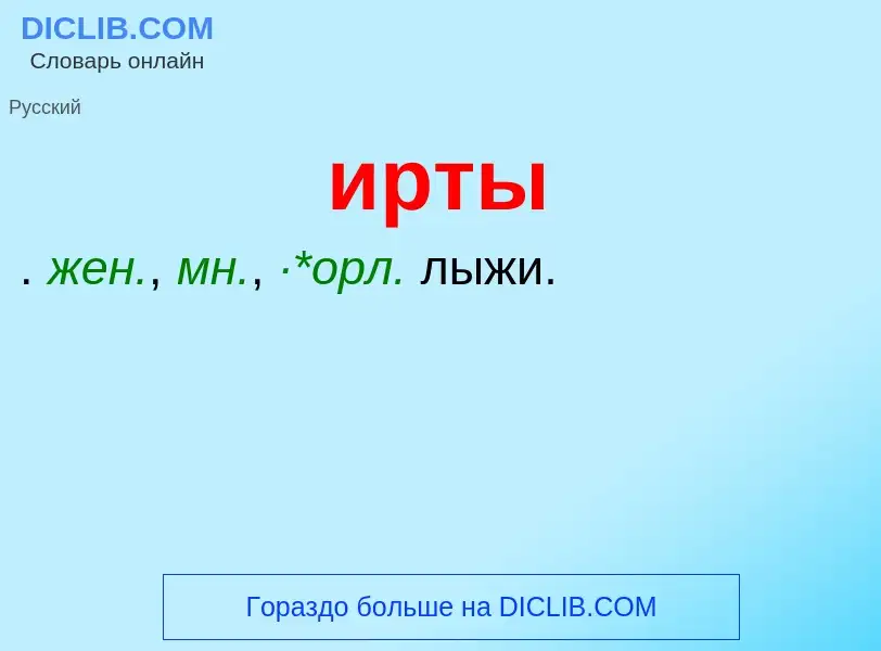 Wat is ирты - definition