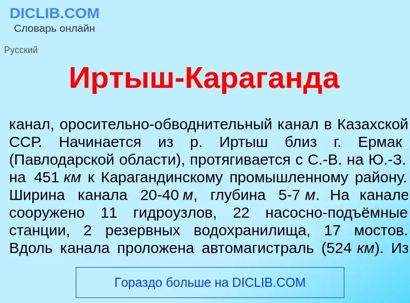 Что такое Ирт<font color="red">ы</font>ш-Караганд<font color="red">а</font> - определение