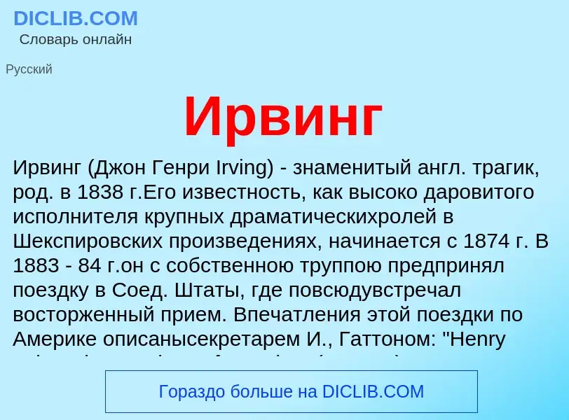 Что такое Ирвинг - определение