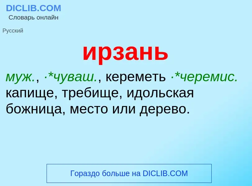 Wat is ирзань - definition