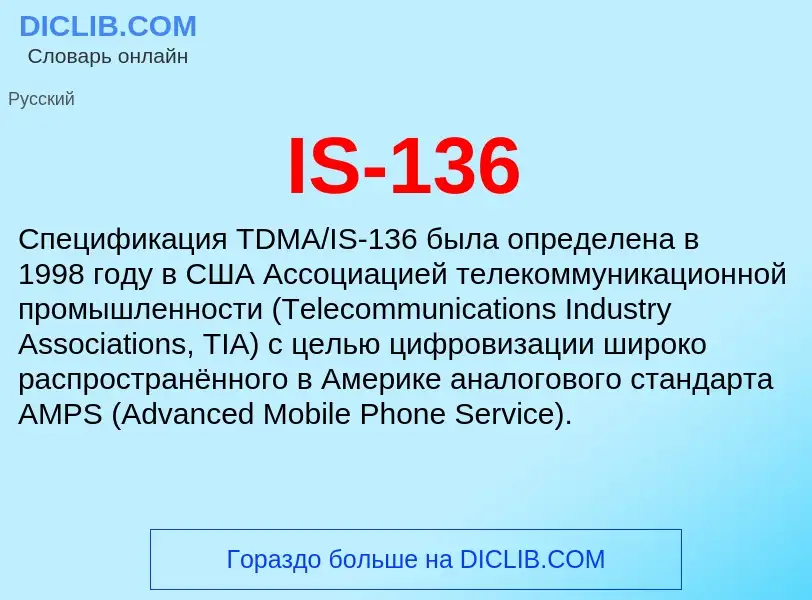 Что такое IS-136 - определение