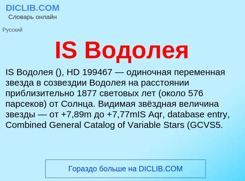 Что такое IS Водолея - определение