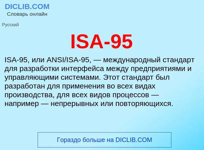 Что такое ISA-95 - определение