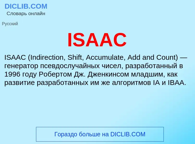 Что такое ISAAC - определение