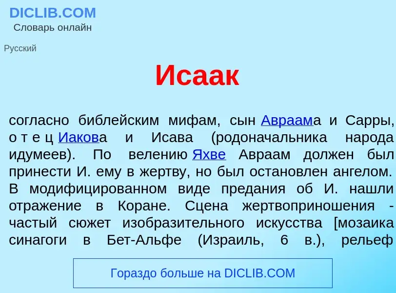 What is Иса<font color="red">а</font>к - meaning and definition