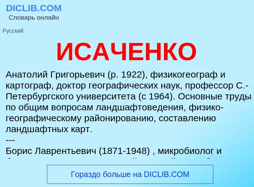 Che cos'è ИСАЧЕНКО - definizione