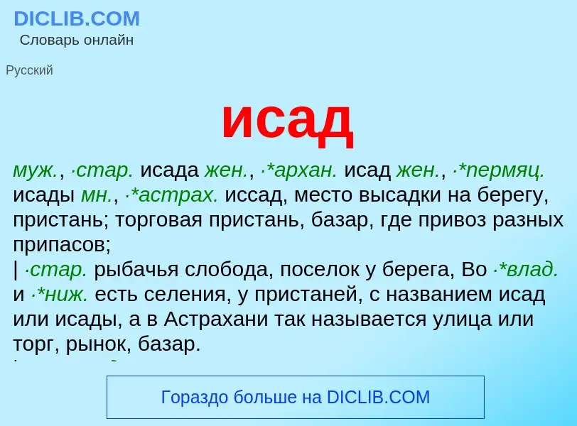 Wat is исад - definition