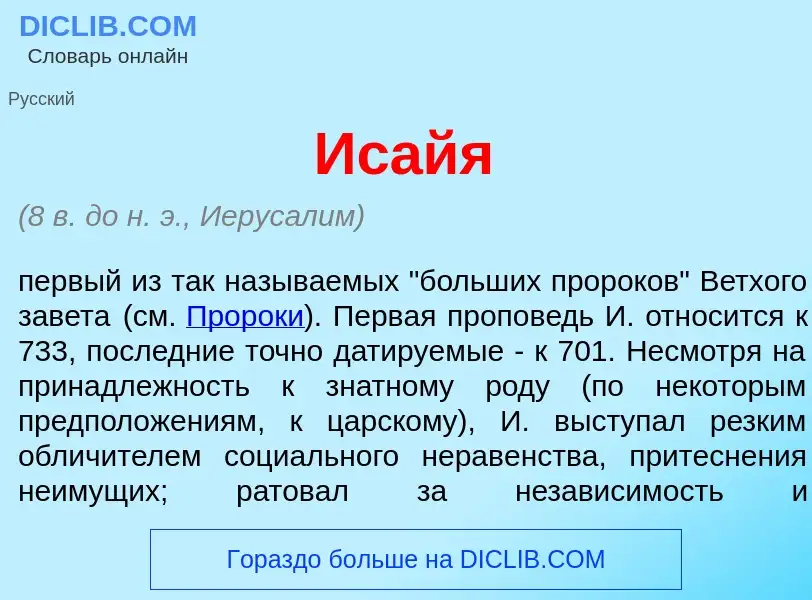 Что такое Ис<font color="red">а</font>йя - определение