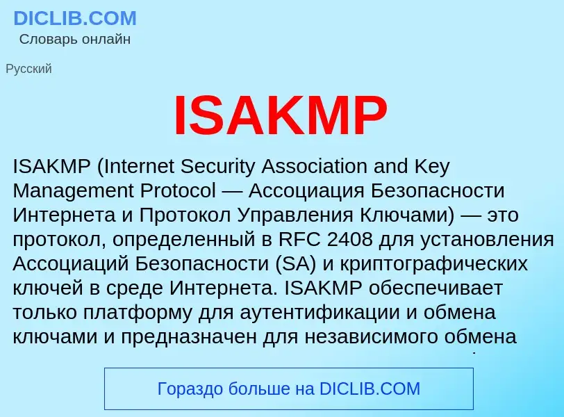 Что такое ISAKMP - определение