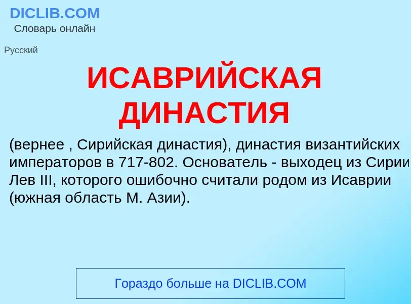 Wat is ИСАВРИЙСКАЯ ДИНАСТИЯ - definition