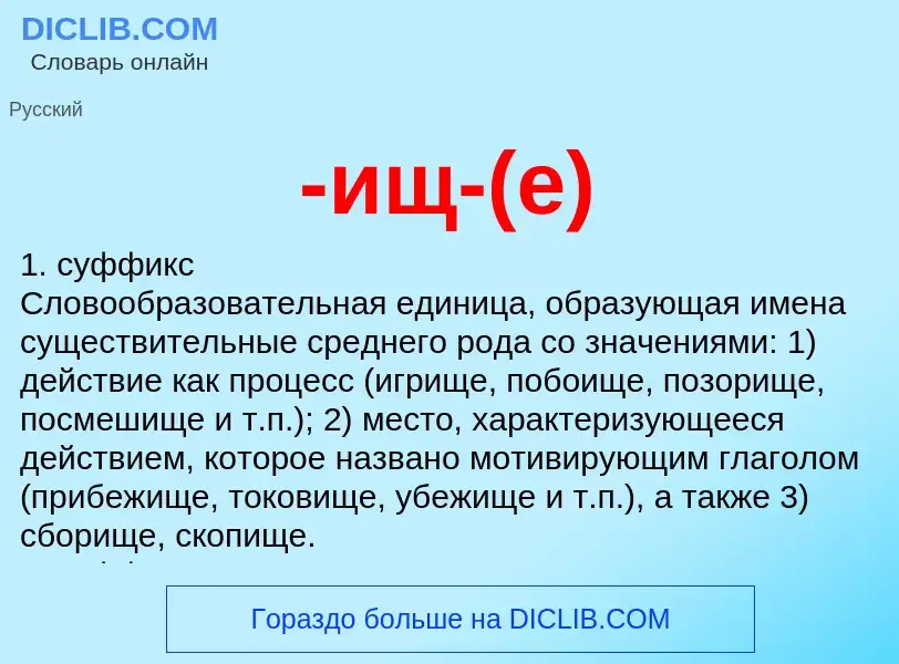 Что такое -ищ-(е) - определение