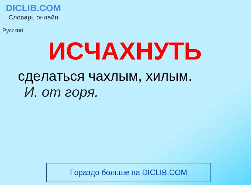 What is ИСЧАХНУТЬ - definition