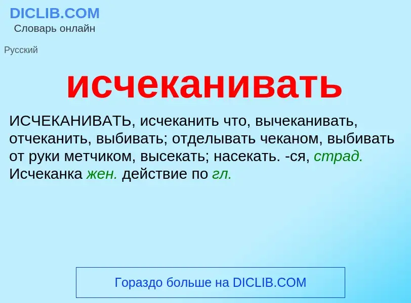 Τι είναι исчеканивать - ορισμός