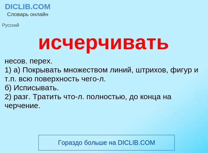 What is исчерчивать - definition