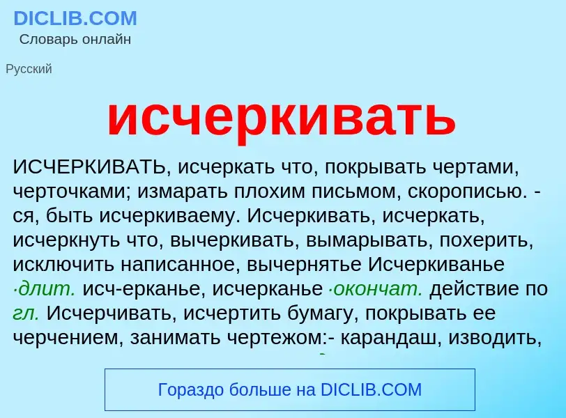 What is исчеркивать - definition