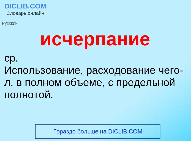 Τι είναι исчерпание - ορισμός