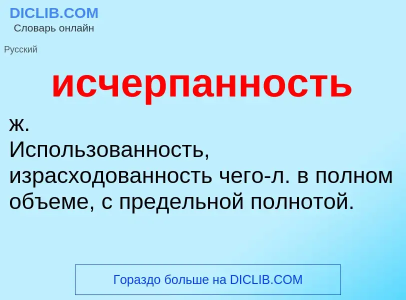 Τι είναι исчерпанность - ορισμός