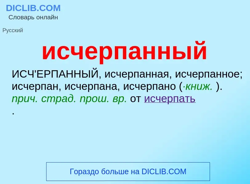 ¿Qué es исчерпанный? - significado y definición