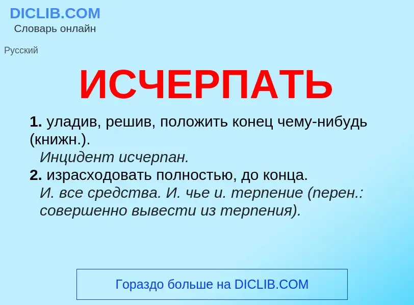 What is ИСЧЕРПАТЬ - definition