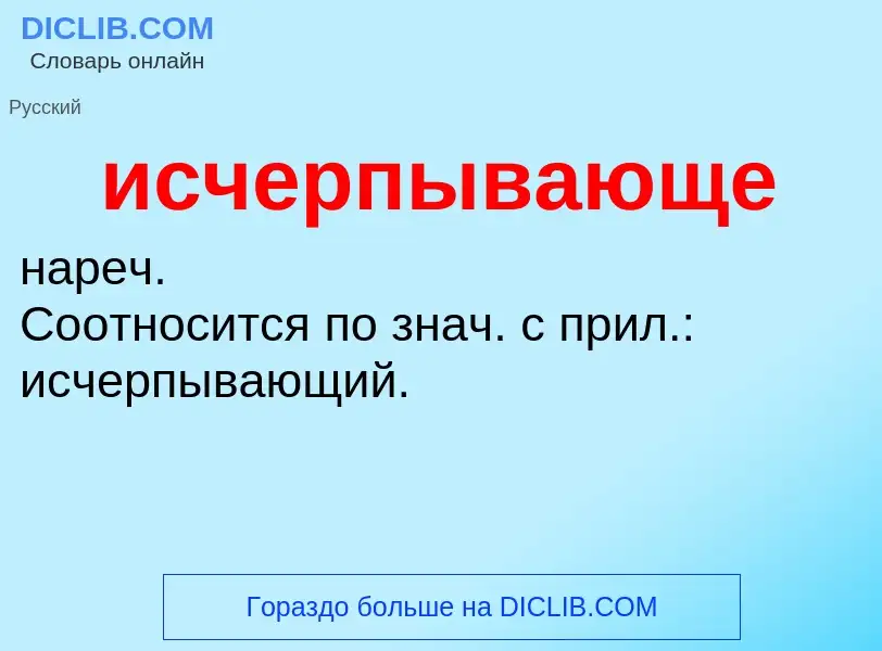 What is исчерпывающе - definition