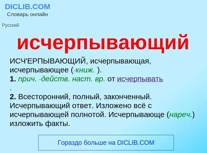 Τι είναι исчерпывающий - ορισμός