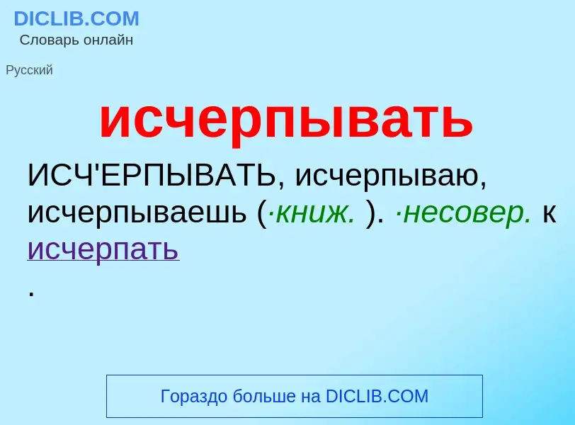 What is исчерпывать - definition