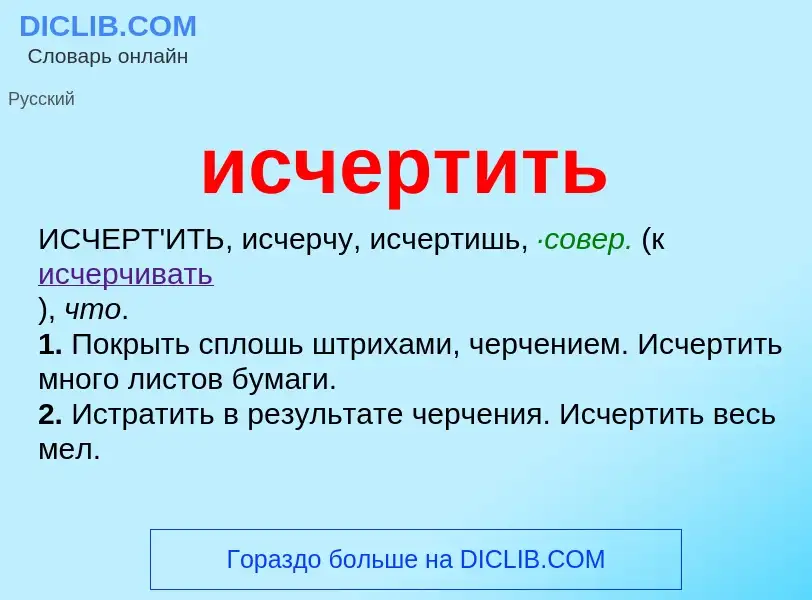 What is исчертить - definition