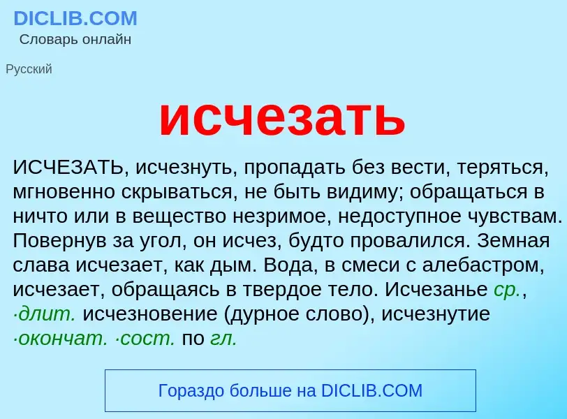 What is исчезать - definition