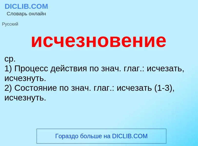 What is исчезновение - definition