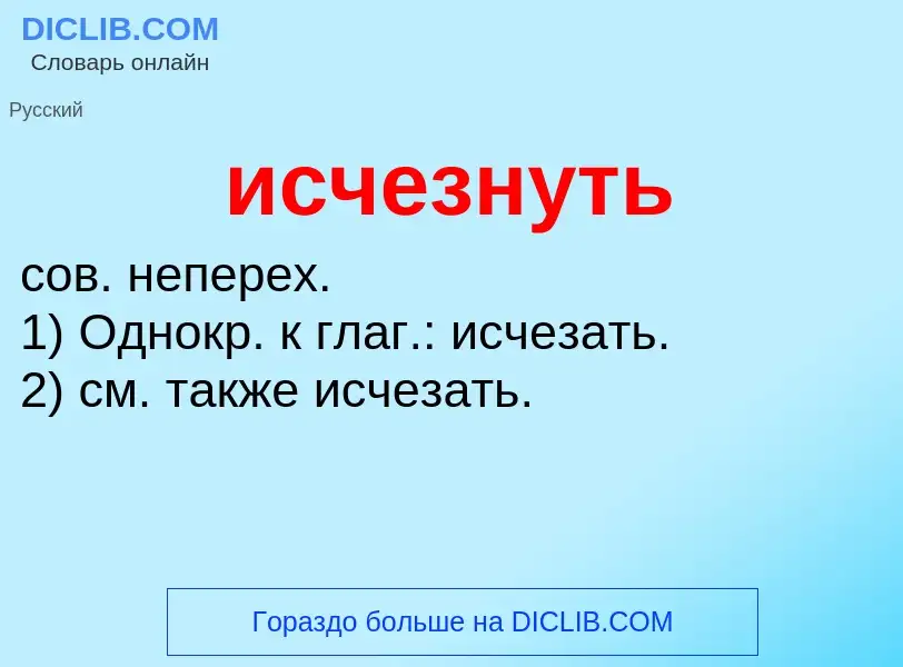 What is исчезнуть - definition