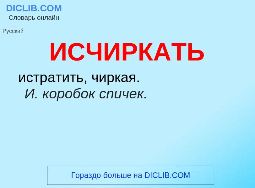 What is ИСЧИРКАТЬ - definition