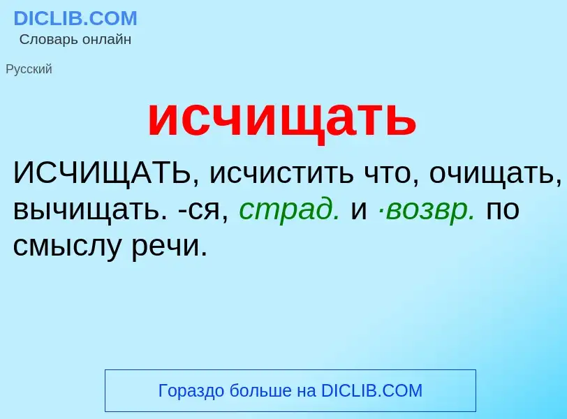 Τι είναι исчищать - ορισμός