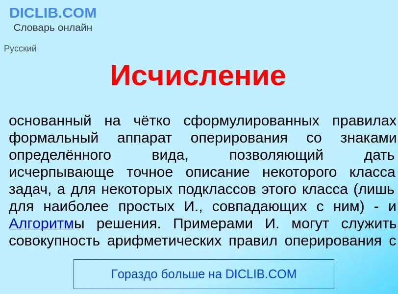 Che cos'è Исчисл<font color="red">е</font>ние - definizione