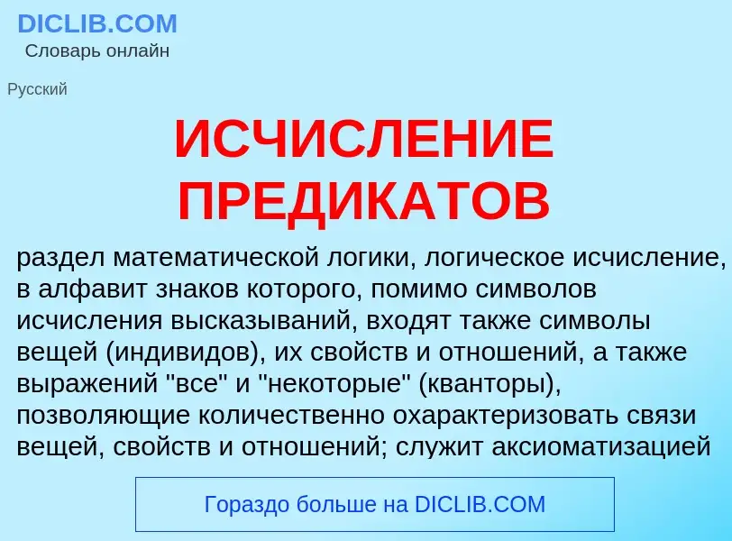 Что такое ИСЧИСЛЕНИЕ ПРЕДИКАТОВ - определение