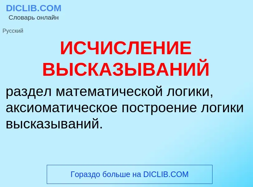 Was ist ИСЧИСЛЕНИЕ ВЫСКАЗЫВАНИЙ - Definition