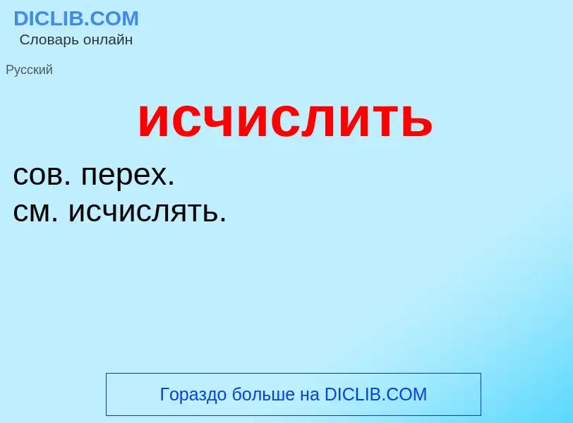 What is исчислить - definition