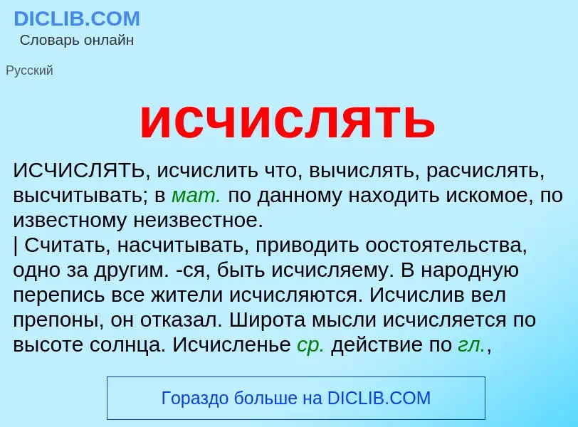 What is исчислять - definition