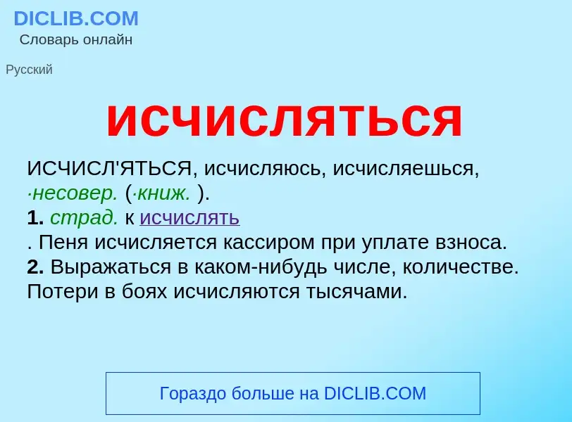 What is исчисляться - definition