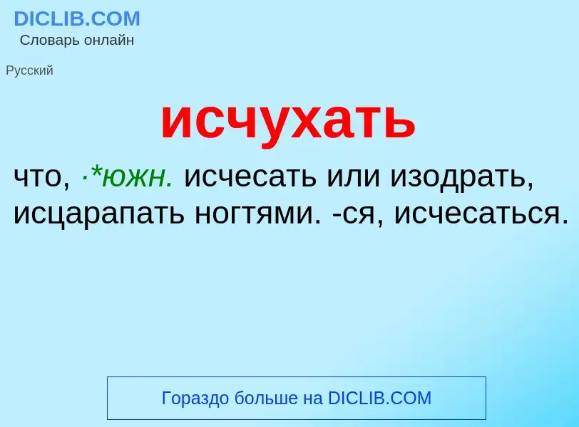 Τι είναι исчухать - ορισμός