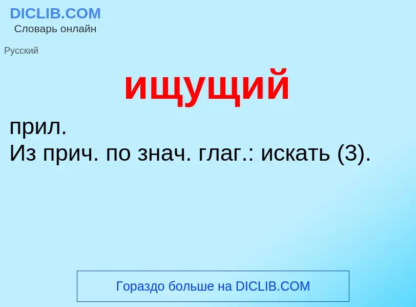 Wat is ищущий - definition