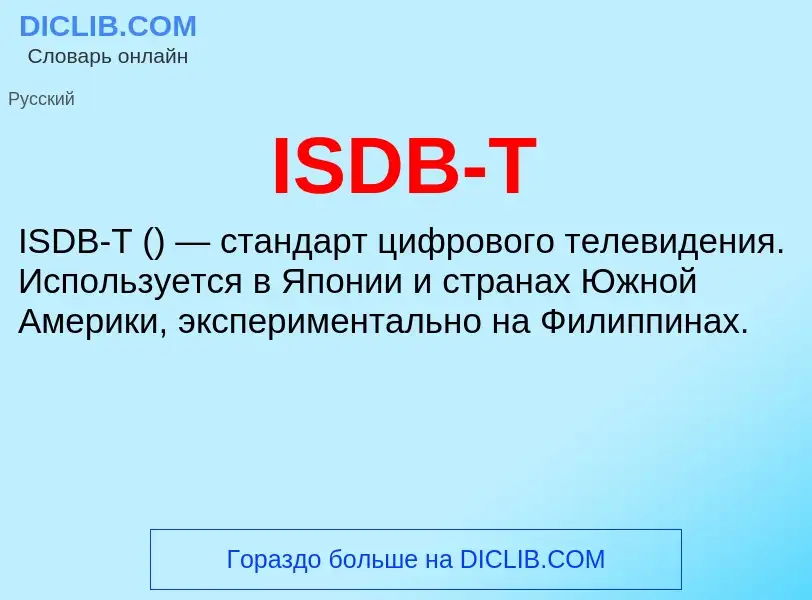 Что такое ISDB-T - определение