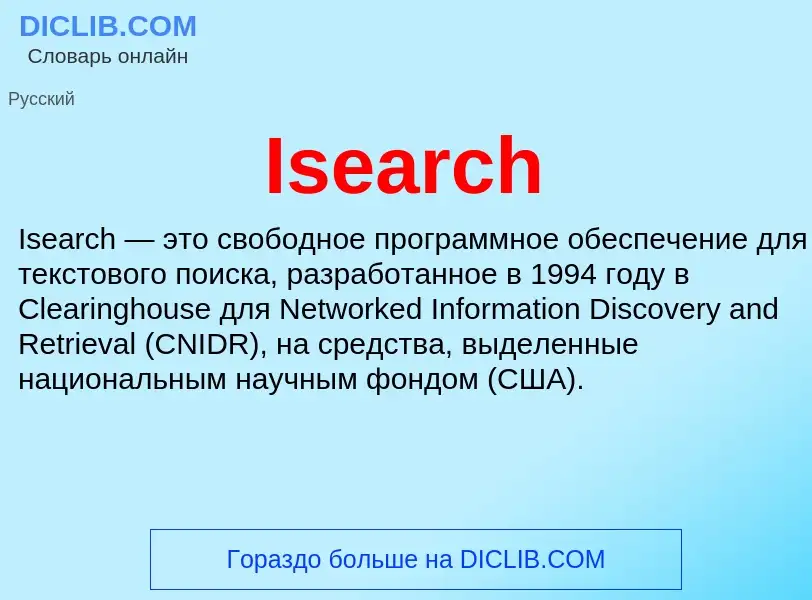 Что такое Isearch - определение