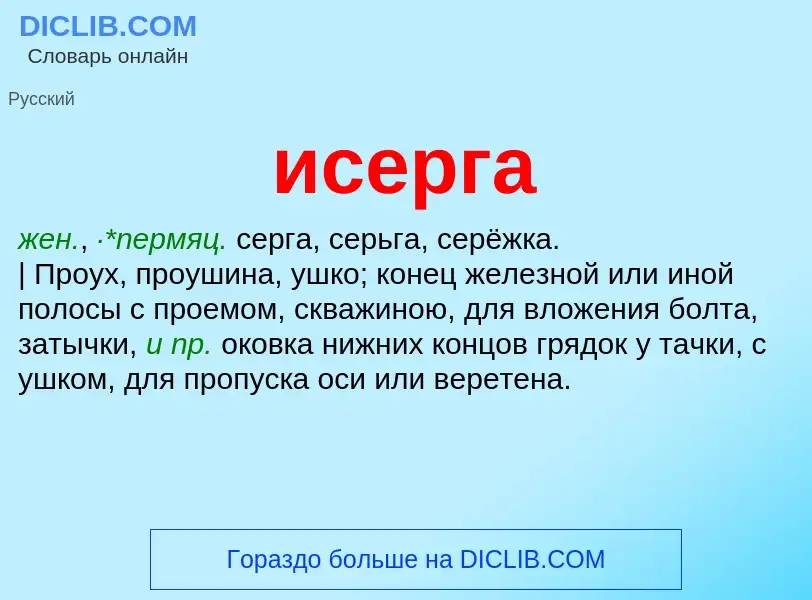 Wat is исерга - definition