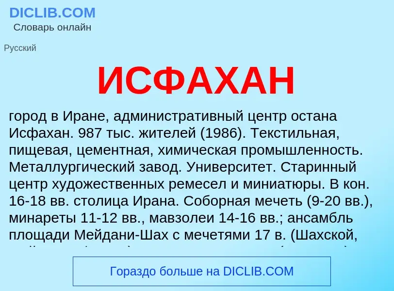 What is ИСФАХАН - meaning and definition